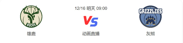 雄鹿对灰熊直播-雄鹿vs灰熊预测分析谁赢-2022年12月16日