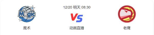 今日魔术对老鹰直播-魔术vs老鹰预测分析谁赢-2022年12月20日