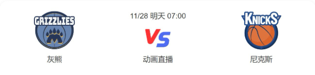 2022年11月28日NBA常规赛 灰熊vs尼克斯直播比赛前瞻分析