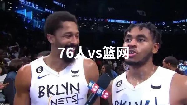 2023年02月12日NBA常规赛 76人vs篮网直播比赛前瞻分析