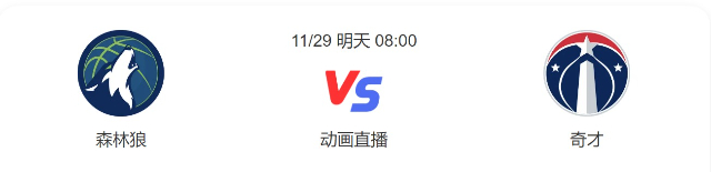 2022年11月29日NBA常规赛 森林狼vs奇才直播比赛前瞻分析