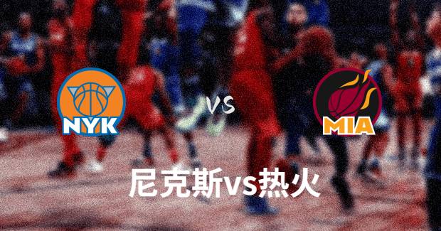 03月23日尼克斯对热火视频直播-尼克斯vs热火比赛预测分析-2023年NBA常规赛