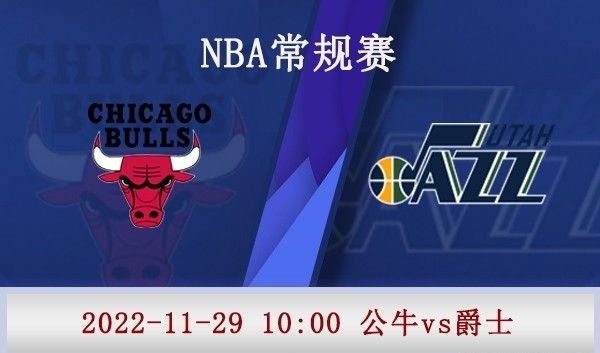 2022年11月29日NBA常规赛 公牛vs爵士直播比赛前瞻分析