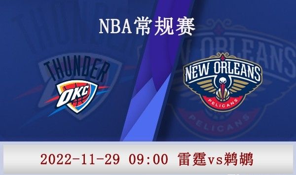 2022年11月29日NBA常规赛 鹈鹕vs雷霆直播比赛前瞻分析