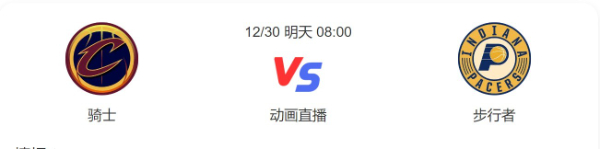 2022年12月30日骑士对步行者直播-骑士VS步行者预测分析谁赢