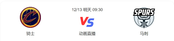 骑士vs马刺直播-骑士vs马刺分析预测-2022年12月13日NBA常规赛