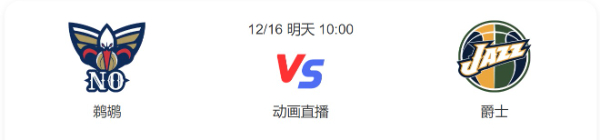 2022年12月16日鹈鹕vs爵士直播-鹈鹕vs爵士预测分析谁赢