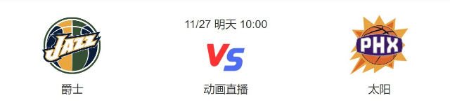 2022年11月27日NBA常规赛 爵士vs太阳直播比赛前瞻分析