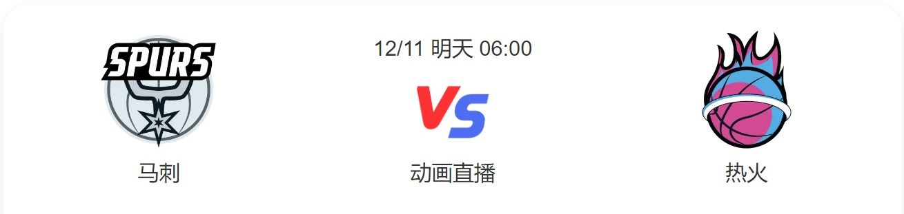 马刺对热火直播-马刺vs热火预测-2022年12月11日NBA常规赛