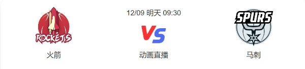 火箭vs马刺直播-火箭vs马刺比赛预测分析-2022年12月09日NBA常规赛