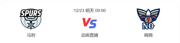 马刺对鹈鹕直播-马刺VS鹈鹕预测分析谁赢-2022年12月23日