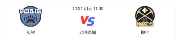 今日灰熊vs掘金直播-灰熊vs掘金预测分析谁赢-2022年12月21日