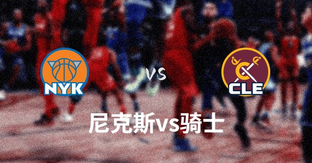 2023年04月27日NBA季后赛首轮G5 尼克斯vs骑士直播比赛前瞻分析