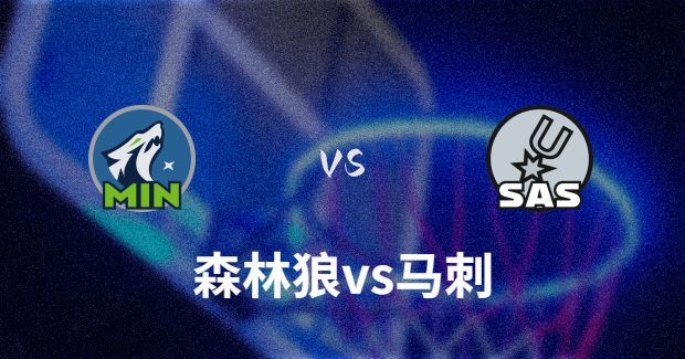 森林狼VS马刺