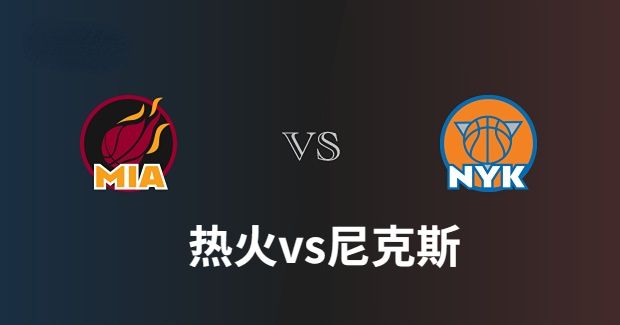 热火对尼克斯今日视频直播-热火vs尼克斯比赛预测分析-2023年05月01日NBA东部半决赛G1