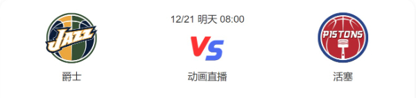 今日常规赛爵士vs活塞直播-爵士vs活塞预测分析谁赢-2022年12月21日