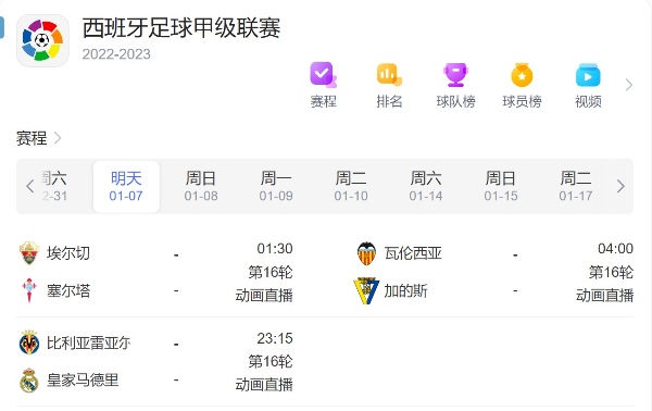 今日西甲赛程直播时间安排表1月7日-2023年西甲联赛最新比赛赛程