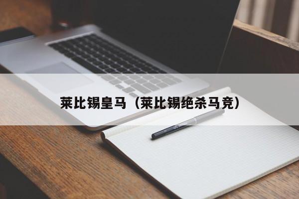 莱比锡vs皇马（莱比锡绝杀马竞）