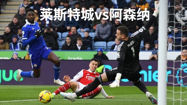 英超-枪手两球被吹 马丁内利制胜球伤退 阿森纳1-0莱斯特