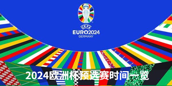 2024欧洲杯预选赛时间一览-2024欧洲杯预选赛开打时间介绍