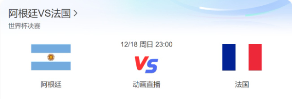 阿根廷vs法国几点开打比赛时间 2022卡塔尔世界杯决赛直播时间