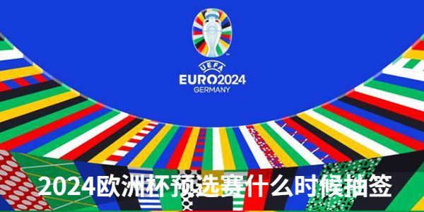 2024欧洲杯预选赛什么时候抽签-2022年10月9日-德国法兰克福