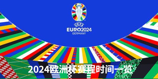 2024欧洲杯开打赛程时间一览-2024欧洲杯赛程直播时间