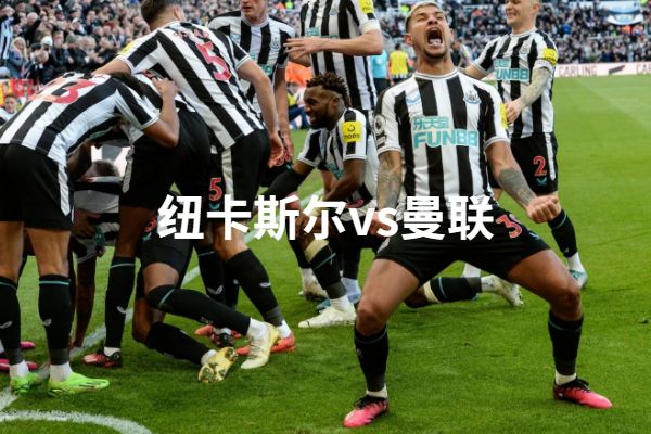 英超第29轮纽卡斯尔2-0曼联 双威空中制霸！ 纽卡完胜曼联升第三！