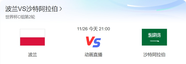 2022世界杯波兰vs沙特阿拉伯今晚比赛几点直播时间 CCTV5视频直播沙特阿拉伯对波兰