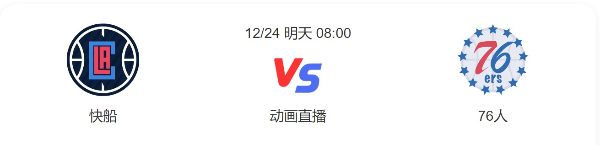 2022年12月24日快船对76人直播-快船vs76人预测分析谁赢