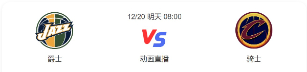 2022年12月20日爵士对骑士直播-爵士vs骑士预测分析谁赢