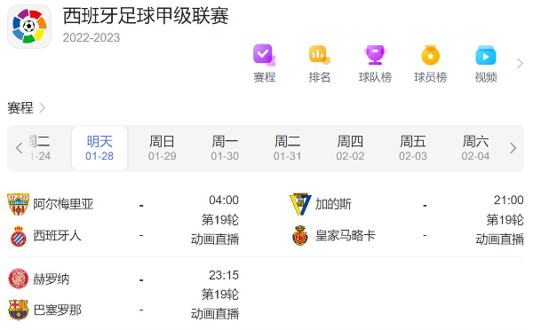 今日西甲赛程直播时间安排表1月28日-2023年西甲联赛最新比赛赛程