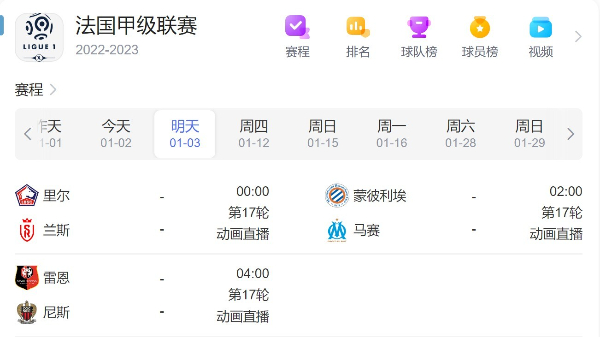 今日法甲赛程直播时间安排表1月3日已更新-2023年法甲联赛最新比赛赛程