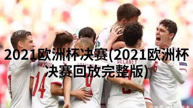 2021欧洲杯决赛-2021欧洲杯决赛回放完整版